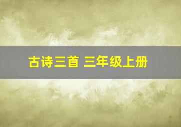 古诗三首 三年级上册